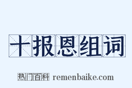 十报恩组词是什么意思的图片